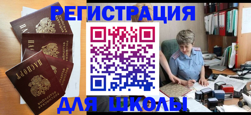 временная регистрация для школы в Пласте